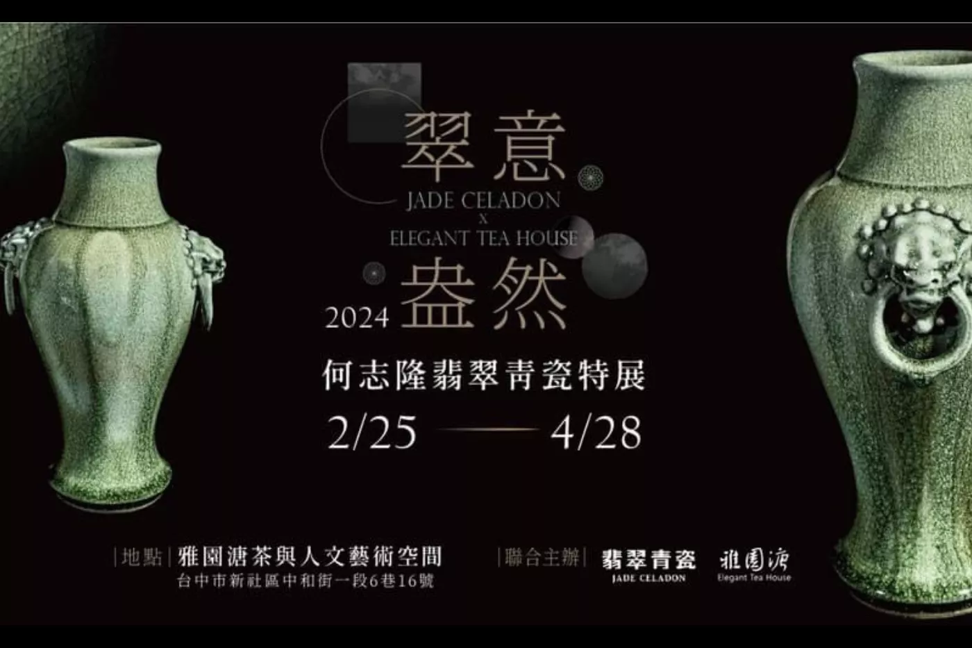 翠意盎然｜何志隆翡翠青瓷特展